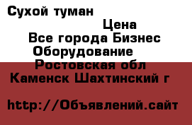 Сухой туман Thermal Fogger mini   OdorX(3.8l) › Цена ­ 45 000 - Все города Бизнес » Оборудование   . Ростовская обл.,Каменск-Шахтинский г.